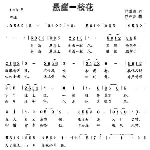 悬崖一枝花_儿歌乐谱_词曲:冯增清 党继志
