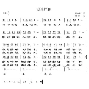 欢乐祥和_通俗唱法乐谱_词曲:张晓利 繁华