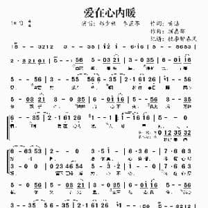 爱在心里暖_歌谱投稿_词曲:黄沾 顾嘉辉