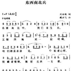 军歌金曲_东西南北兵_民歌简谱_词曲:刘世新 臧云飞