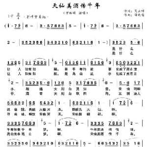 天仙美酒传千年_民歌简谱_词曲:芮立祥 储向前