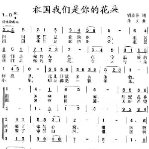 祖国我们是你的花朵_儿歌乐谱_词曲:胡宏伟 孙义