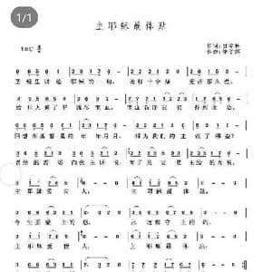 主耶稣最体贴_歌曲简谱_词曲:目学林 徐子洺