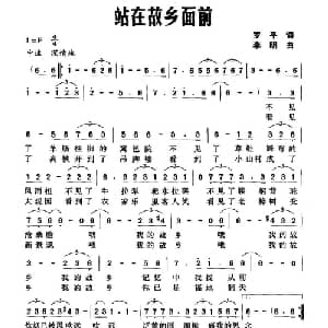 站在故乡面前_美声唱法乐谱_词曲:罗平 李明