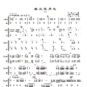 春江花月夜 主旋律与萧分谱 古曲.秦鹏章 罗忠镕配器