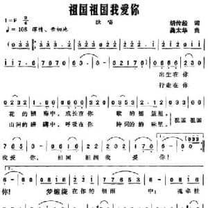 祖国祖国我爱你_民歌简谱_词曲:胡传经 龚太华