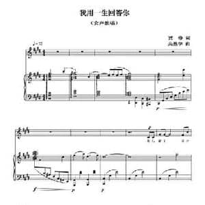 我用一生回答你_民歌简谱_词曲:贾铮 吴基学