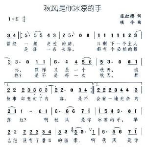 秋风是你冰凉的手_通俗唱法乐谱_词曲:张红樱 颂今