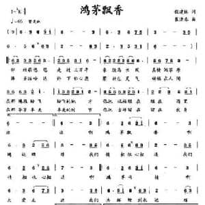鸿茅飘香_民歌简谱_词曲:程建林 崔逢春