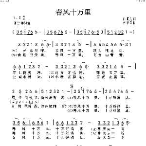 春风十万里_歌谱投稿_词曲:石顺义 孟卫东