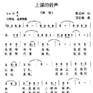 上课的铃声_民歌简谱_词曲:张志兴 万长海