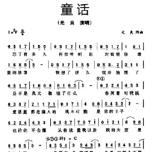 童话_通俗唱法乐谱_词曲:光良 光良