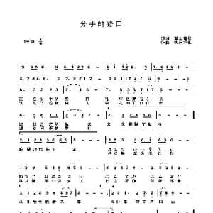 分手的路口_歌曲简谱_词曲:雾里看花 快乐好歌