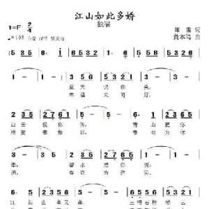 江山如此多娇_民歌简谱_词曲:陈雷 黄本笃