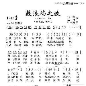 鼓浪屿之波_歌曲简谱_词曲:张藜 红曙 钟立民