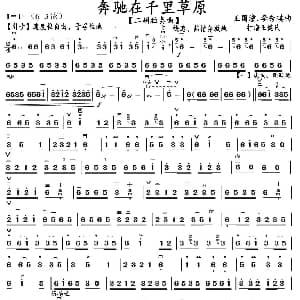 二胡谱 | 奔驰在千里草原 王健民制谱版 王国潼 李秀琪