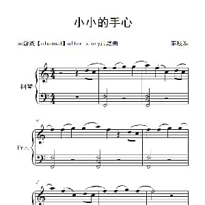 小小的手心 钢琴谱