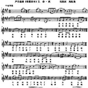 声乐套曲 春夏秋冬 之春 秋 _美声唱法乐谱_词曲:马凯 高虹