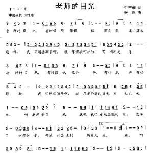 老师的目光_儿歌乐谱_词曲:生吉俐 张峰