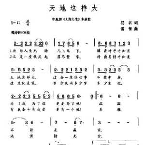 天地这样大_民歌简谱_词曲:易茗 雷蕾