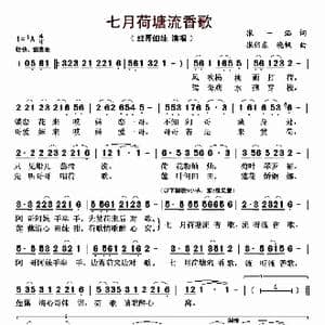 七月荷塘流香歌_歌曲简谱_词曲:张一涵 张伟东 晓枫
