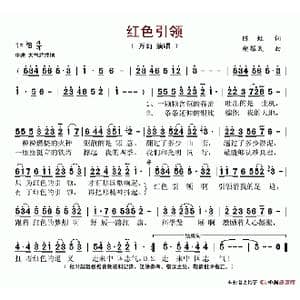 红色引领_歌谱投稿_词曲:陈虹 胡耀武