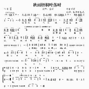 秋雨梧桐叶落时_歌谱投稿