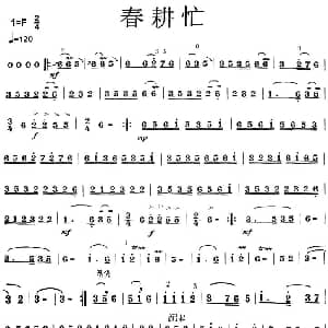 二胡谱 | 春耕忙