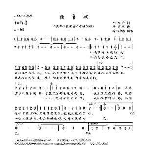 独角戏_歌曲简谱_词曲:季忠平 许常德