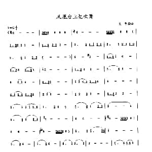 凤凰台上忆吹萧 萧谱