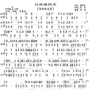 与祖国同庆_歌曲简谱_词曲:臧辉先 陈谱