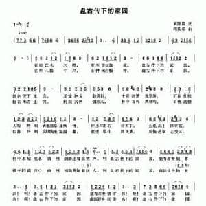 盘古传下的家园_民歌简谱_词曲:黄刚毅 熊庆郑