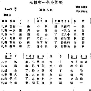 从前有一条小帆船 法国 _外国歌谱_词曲:郭春林译词 严安思配歌
