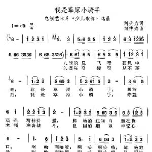 我是草原小骑手_儿歌乐谱_词曲:刘大为 向仲涛