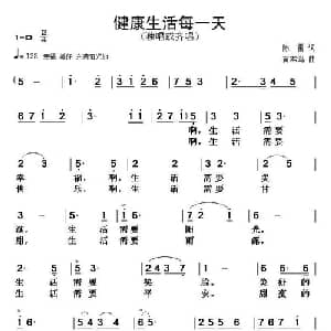 健康生活每一天_通俗唱法乐谱_词曲:陈雷 黄本笃