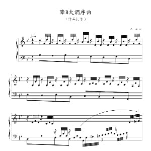 降B大调序曲 钢琴谱 巴赫 P.E.Bach