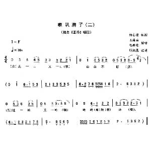 二人转谱 | 喇叭牌子 二 蓝桥 唱段