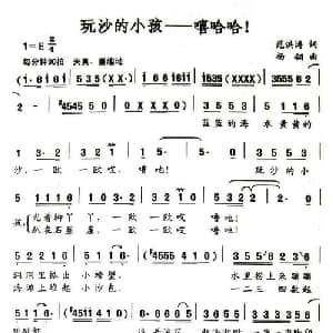 玩沙的小孩 嘻哈哈！_儿歌乐谱_词曲:范洪涛 杨翎