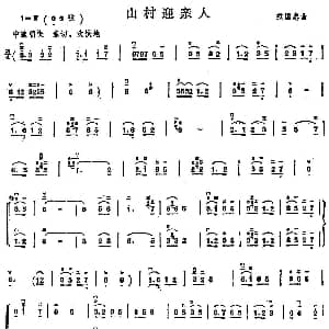 二胡谱 | 山村迎亲人