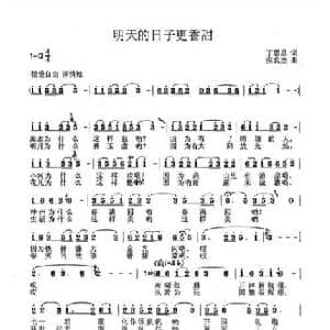 明天的日子更香甜_民歌简谱_词曲:丁恩昌 张良杰