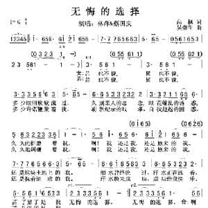 无悔的选择 林萍&蔡国庆 _歌谱投稿_词曲:高枫 吴崇生