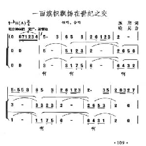 一面旗帜飘扬再世纪之交_合唱歌谱_词曲:施翔 晓其