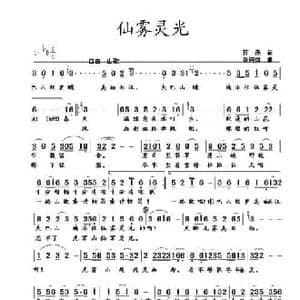 仙雾灵光_民歌简谱_词曲:蒋燕 张纯位