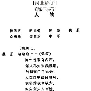 河北梆子 陈三两 全本