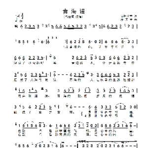 青海谣_歌谱投稿_词曲:昂旺文章 段庆民