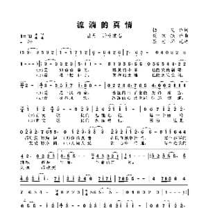 流淌的真情_歌谱投稿_词曲:悟义 张跃强