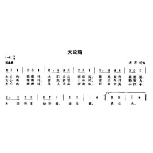 大公鸡_儿歌乐谱_词曲:连苹 连苹