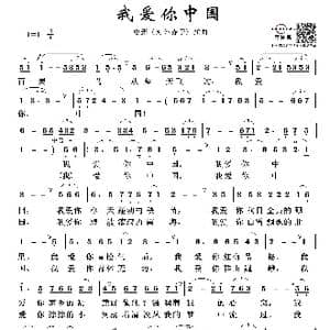 我爱你中国_歌谱投稿_词曲:瞿琮 郑 秋
