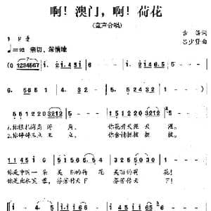 啊！澳门,啊！荷花_歌谱投稿_词曲:古笛 吕少贤