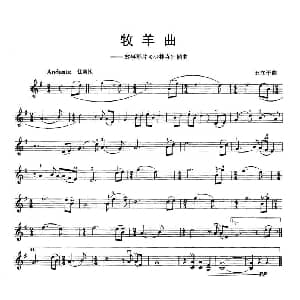 小提琴谱 | 牧羊曲 王立平